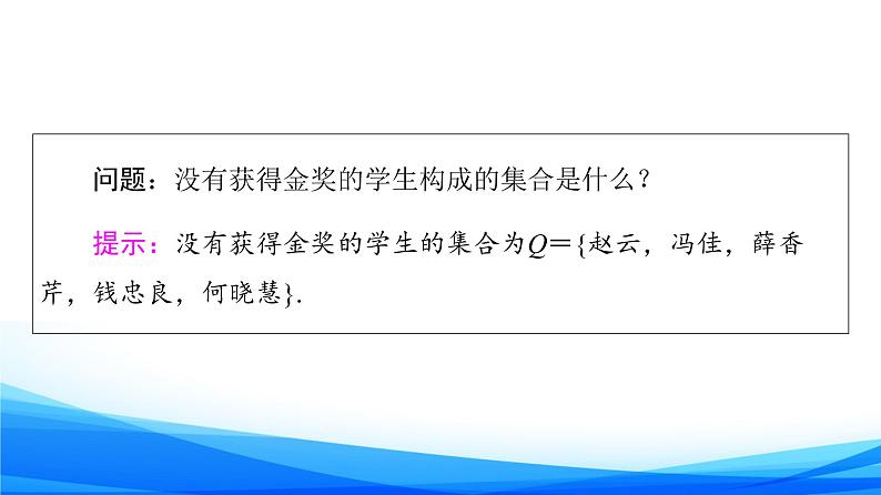 新人教A版数学必修第一册课件：第1章+1.3+第2课时　补集05