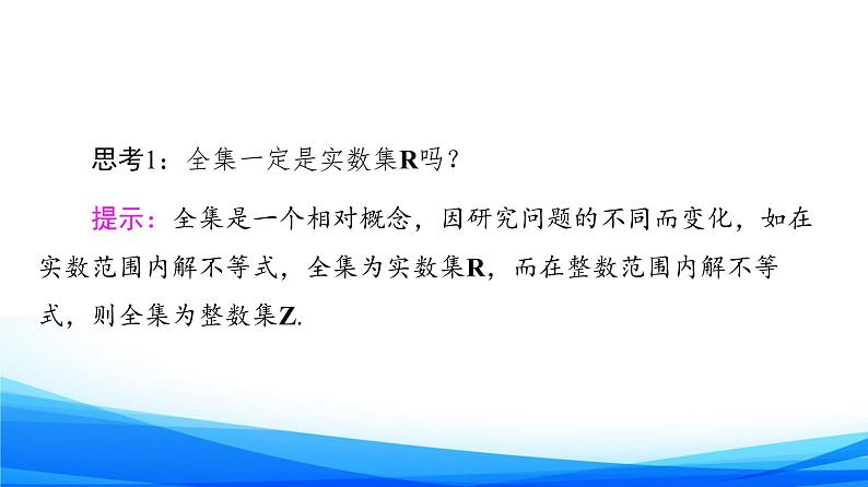 新人教A版数学必修第一册课件：第1章+1.3+第2课时　补集07