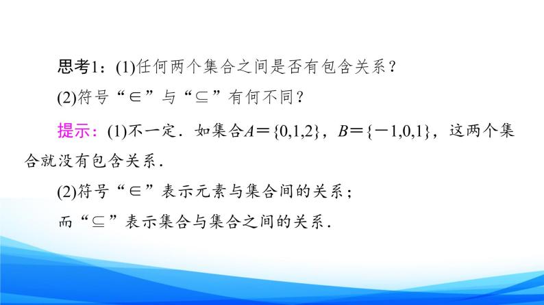 新人教A版数学必修第一册课件：第1章+1.2　集合间的基本关系08