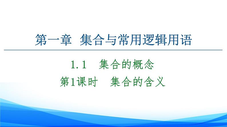 新人教A版数学必修第一册课件：第1章+1.1+第1课时　集合的含义01