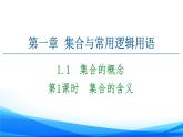 新人教A版数学必修第一册课件：第1章+1.1+第1课时　集合的含义