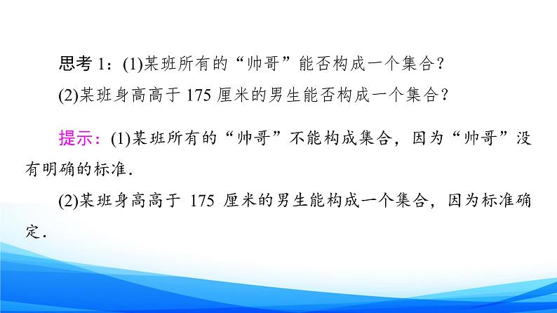 新人教A版数学必修第一册课件：第1章+1.1+第1课时　集合的含义08