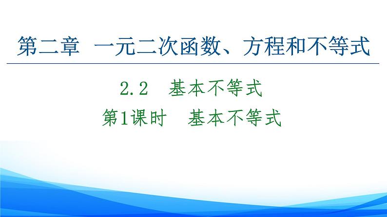 新人教A版数学必修第一册课件：第2章+2.2+第1课时　基本不等式第1页