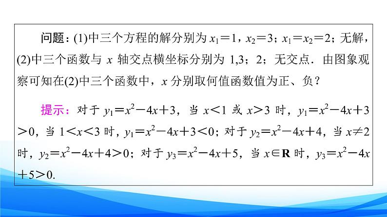 新人教A版数学必修第一册课件：第2章+2.3+第1课时　一元二次不等式及其解法05