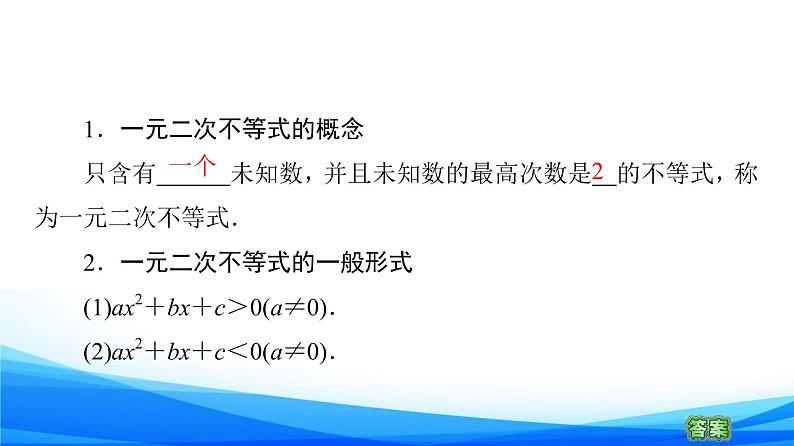新人教A版数学必修第一册课件：第2章+2.3+第1课时　一元二次不等式及其解法06