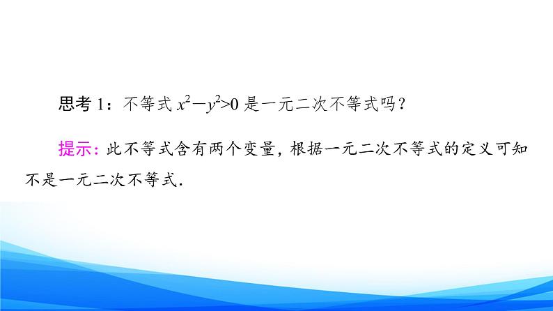 新人教A版数学必修第一册课件：第2章+2.3+第1课时　一元二次不等式及其解法07