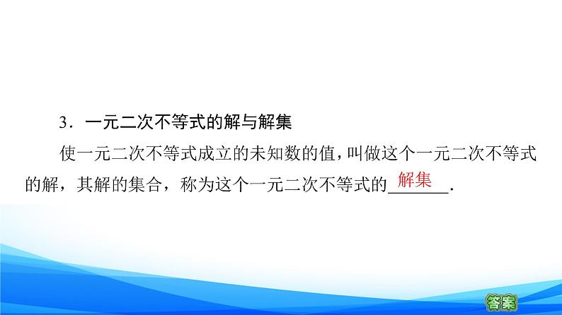 新人教A版数学必修第一册课件：第2章+2.3+第1课时　一元二次不等式及其解法08