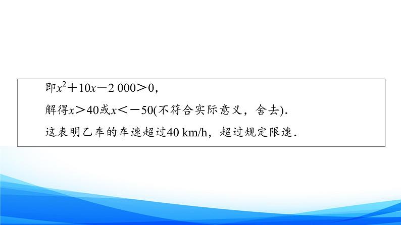 新人教A版数学必修第一册课件：第2章+2.3+第2课时　一元二次不等式的应用第7页