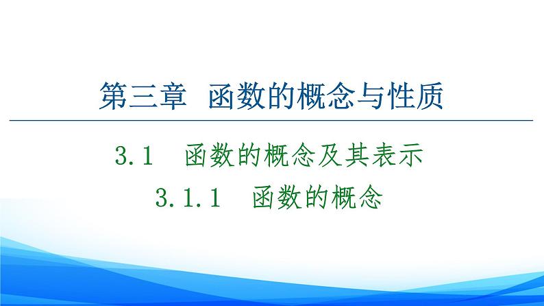 新人教A版数学必修第一册课件：第3章+3.1.1　函数的概念01