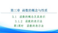 高中数学人教A版 (2019)必修 第一册3.1 函数的概念及其表示课文配套课件ppt