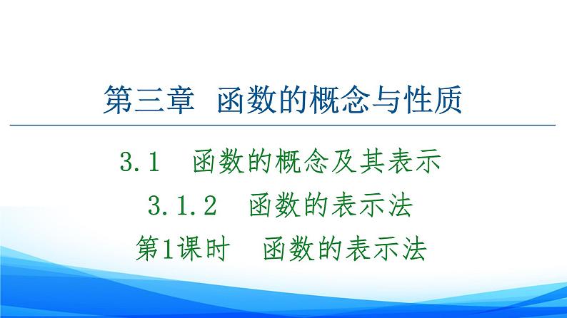 新人教A版数学必修第一册课件：第3章+3.1.2+第1课时　函数的表示法01