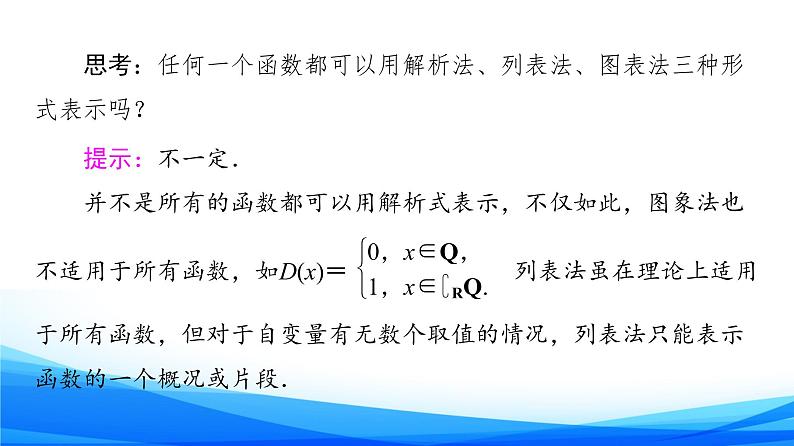 新人教A版数学必修第一册课件：第3章+3.1.2+第1课时　函数的表示法08