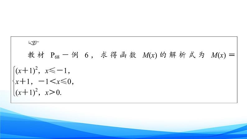 新人教A版数学必修第一册课件：第3章+3.1.2+第2课时　分段函数04