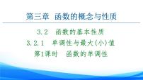 高中数学人教A版 (2019)必修 第一册3.2 函数的基本性质教课内容ppt课件