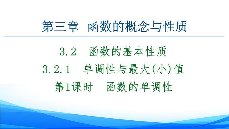 新人教A版数学必修第一册课件：第3章+3.2.1+第1课时　函数的单调性01