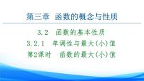 数学必修 第一册第三章 函数概念与性质3.2 函数的基本性质课文配套课件ppt