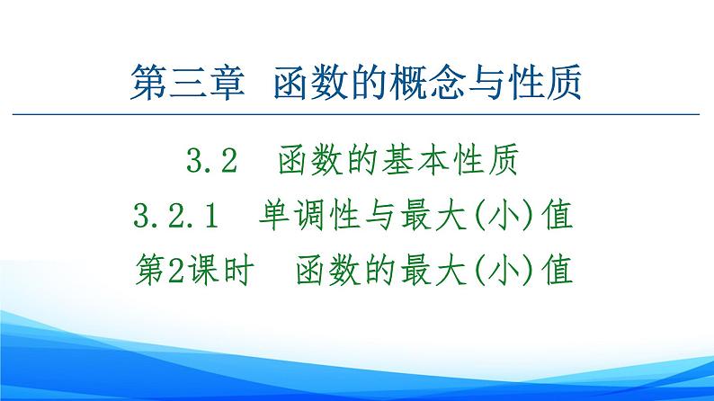 新人教A版数学必修第一册课件：第3章+3.2.1+第2课时　函数的最大（小）值第1页