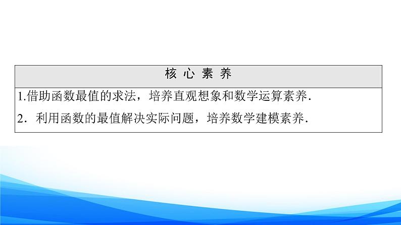 新人教A版数学必修第一册课件：第3章+3.2.1+第2课时　函数的最大（小）值第3页