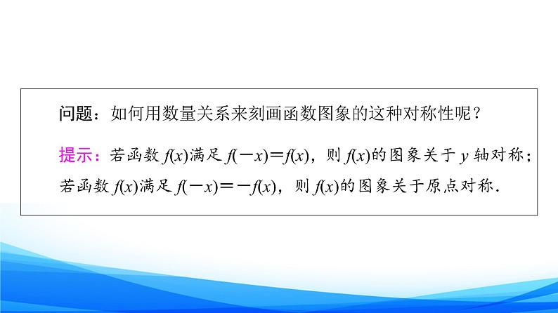 新人教A版数学必修第一册课件：第3章+3.2.2+第1课时　奇偶性的概念05