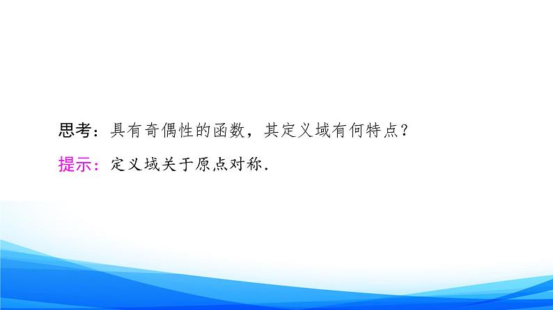 新人教A版数学必修第一册课件：第3章+3.2.2+第1课时　奇偶性的概念07