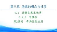 高中数学人教A版 (2019)必修 第一册3.2 函数的基本性质授课ppt课件