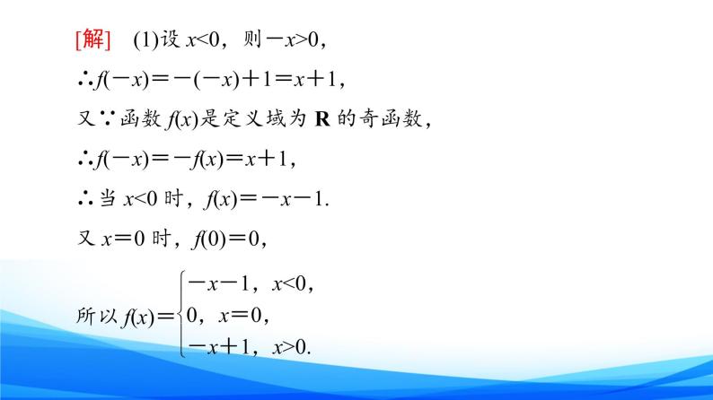 新人教A版数学必修第一册课件：第3章+3.2.2+第2课时　奇偶性的应用06