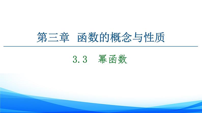 新人教A版数学必修第一册课件：第3章+3.3　幂函数01