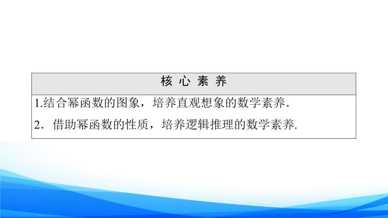 新人教A版数学必修第一册课件：第3章+3.3　幂函数03