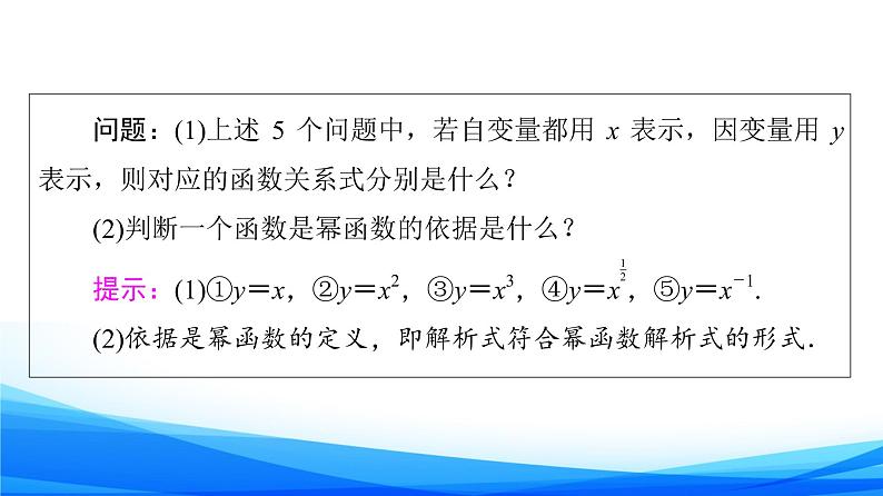 新人教A版数学必修第一册课件：第3章+3.3　幂函数07