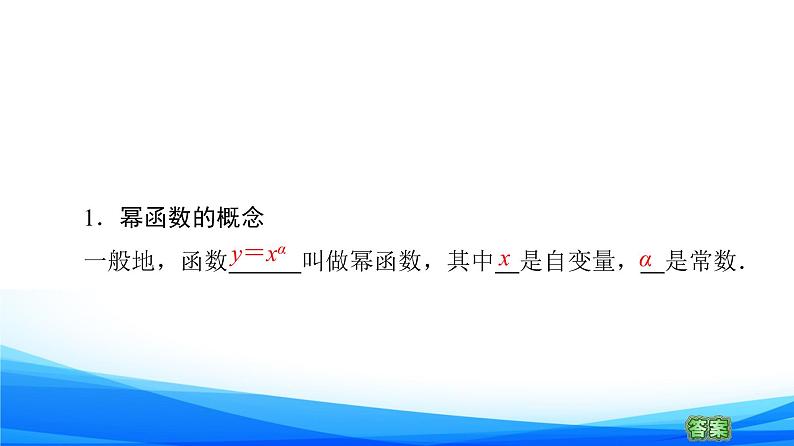 新人教A版数学必修第一册课件：第3章+3.3　幂函数08
