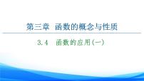高中数学人教A版 (2019)必修 第一册第三章 函数概念与性质3.4 函数的应用（一）教课课件ppt