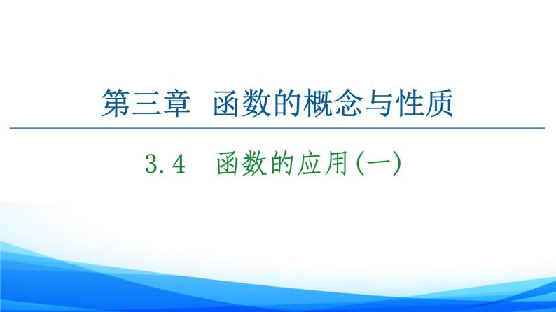 新人教A版数学必修第一册课件：第3章+3.4　函数的应用（一）01