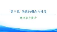 数学必修 第一册第三章 函数概念与性质本章综合与测试课文配套课件ppt