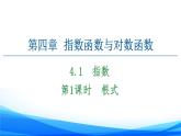 新人教A版數(shù)學(xué)必修第一冊課件：第4章+4.1+第1課時　根式
