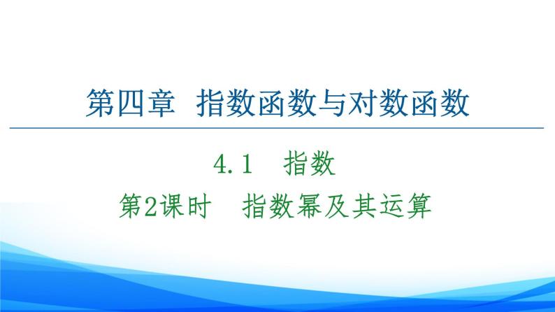 新人教A版数学必修第一册课件：第4章+4.1+第2课时　指数幂及其运算01