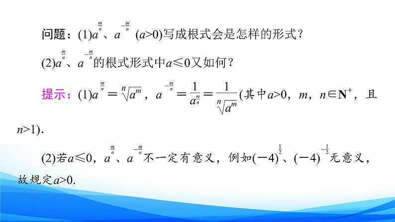新人教A版数学必修第一册课件：第4章+4.1+第2课时　指数幂及其运算06