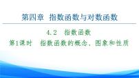 数学必修 第一册第四章 指数函数与对数函数4.2 指数函数教案配套ppt课件