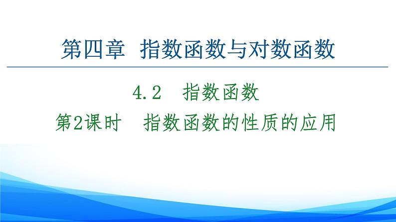 新人教A版数学必修第一册课件：第4章+4.2+第2课时　指数函数的性质的应用01