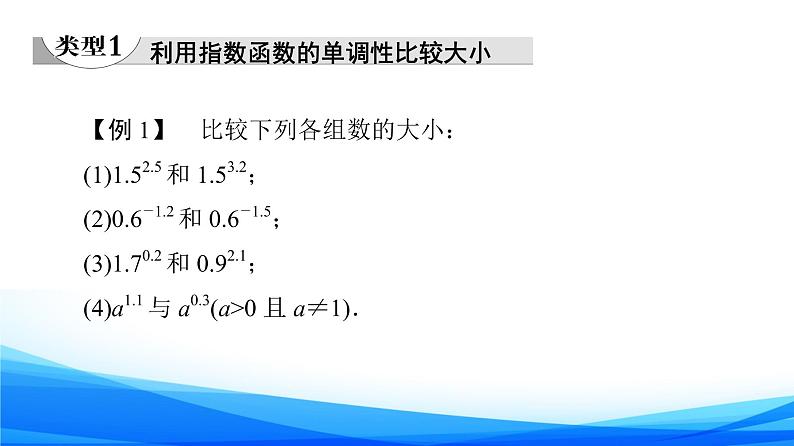新人教A版数学必修第一册课件：第4章+4.2+第2课时　指数函数的性质的应用04