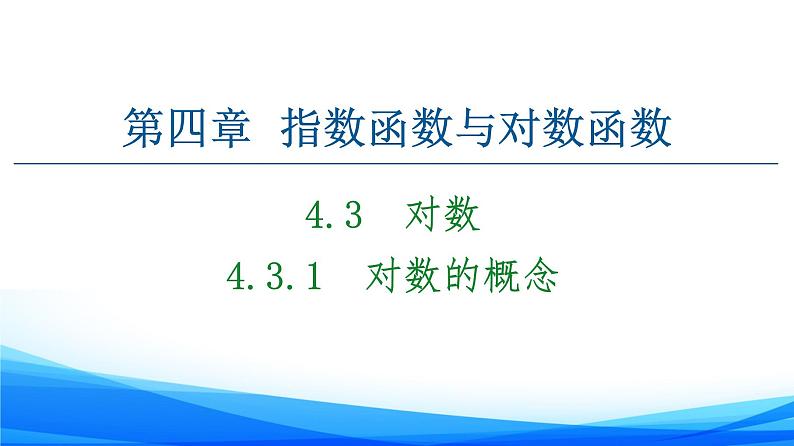 新人教A版数学必修第一册课件：第4章+4.3.1　对数的概念01