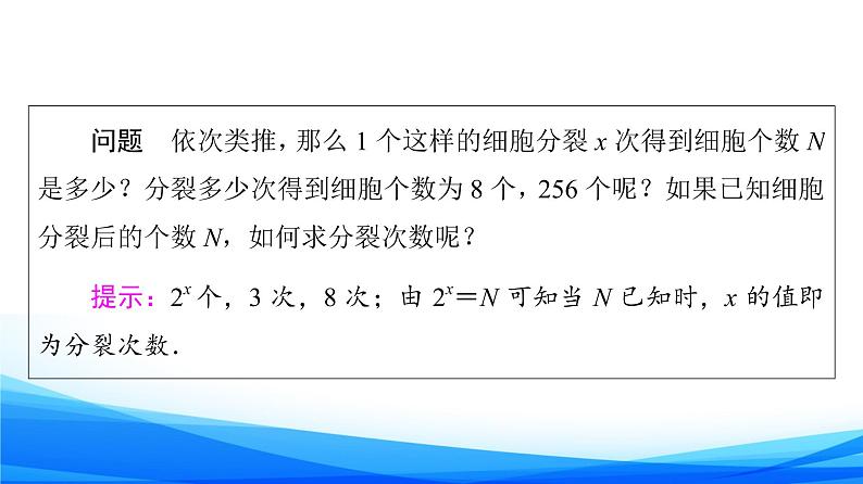 新人教A版数学必修第一册课件：第4章+4.3.1　对数的概念05