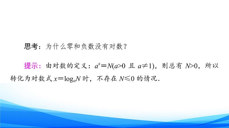 新人教A版数学必修第一册课件：第4章+4.3.1　对数的概念08