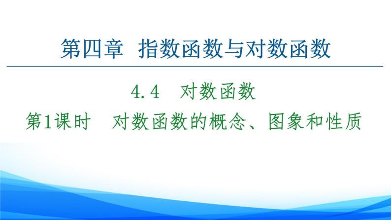 新人教A版数学必修第一册课件：第4章+4.4+第1课时　对数函数的概念、图象和性质01