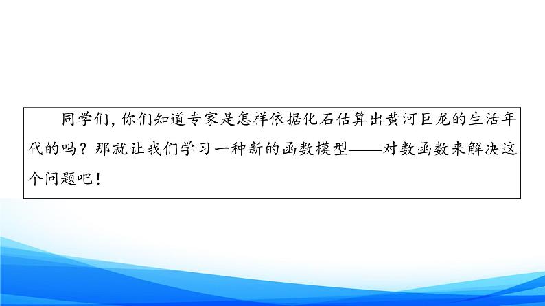 新人教A版数学必修第一册课件：第4章+4.4+第1课时　对数函数的概念、图象和性质05