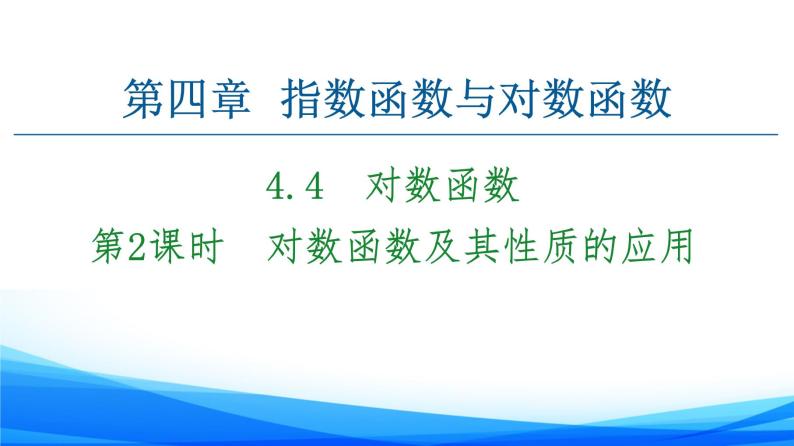 新人教A版数学必修第一册课件：第4章+4.4+第2课时　对数函数及其性质的应用01