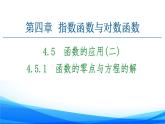 新人教A版数学必修第一册课件：第4章+4.5.1　函数的零点与方程的解