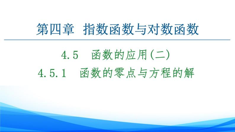 新人教A版数学必修第一册课件：第4章+4.5.1　函数的零点与方程的解01