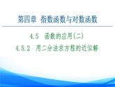 新人教A版数学必修第一册课件：第4章+4.5.2　用二分法求方程的近似解