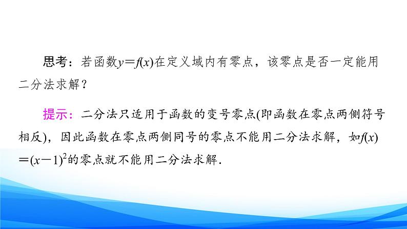 新人教A版数学必修第一册课件：第4章+4.5.2　用二分法求方程的近似解07