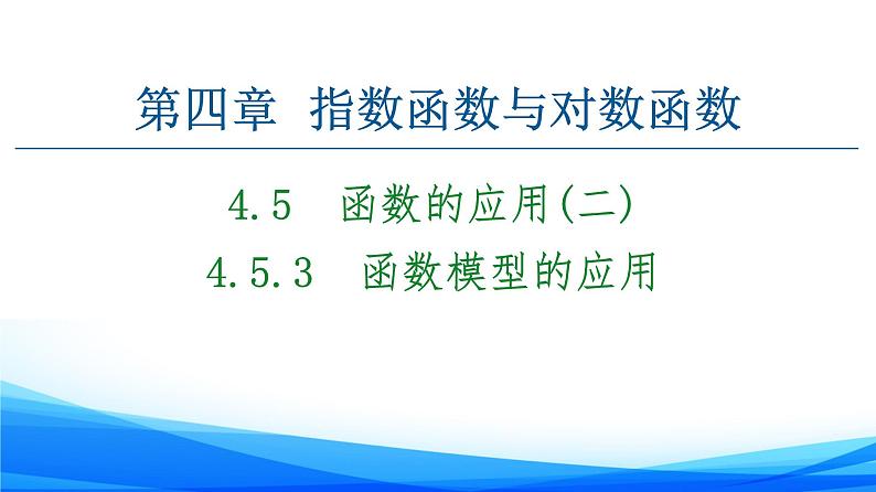 新人教A版数学必修第一册课件：第4章+4.5.3　函数模型的应用01